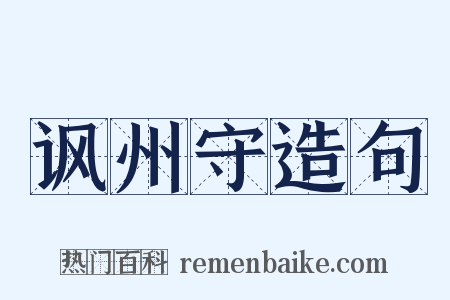 讽州守造句是什么意思的图片